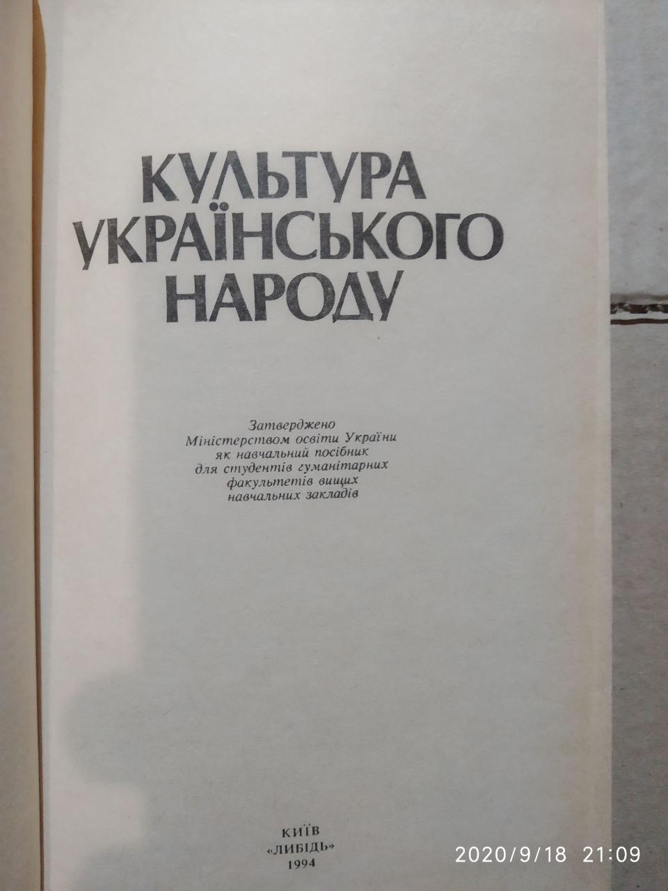Культура українського народу Русанівський В. М. - Зображення 2