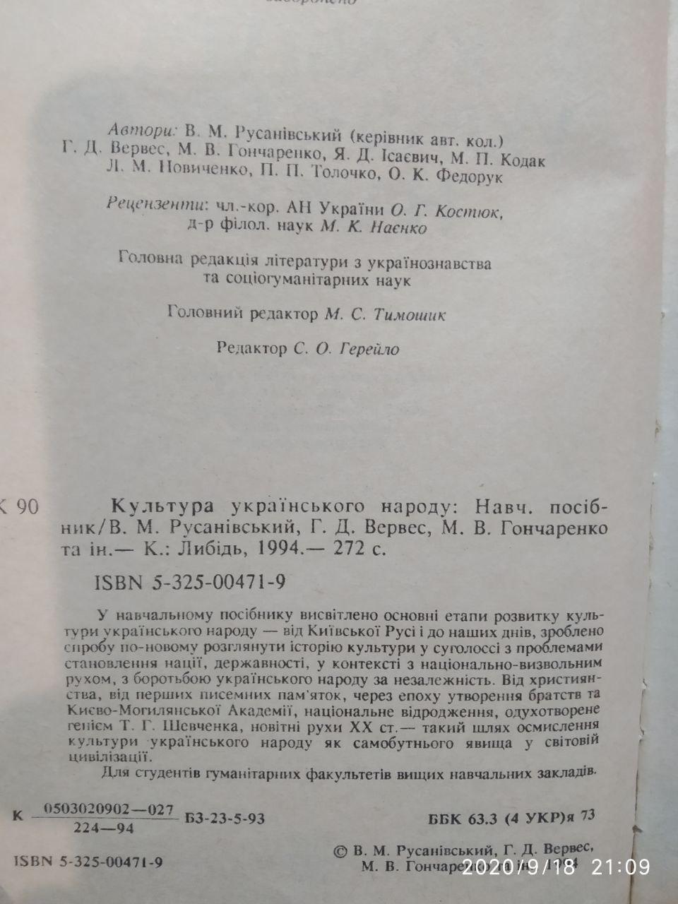 Культура українського народу Русанівський В. М. - Зображення 3