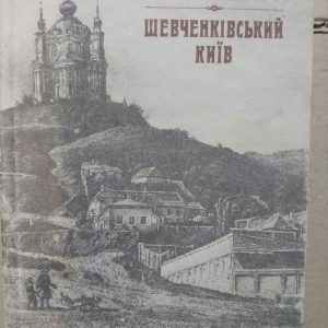 П. І. Жур Шевченківський Київ