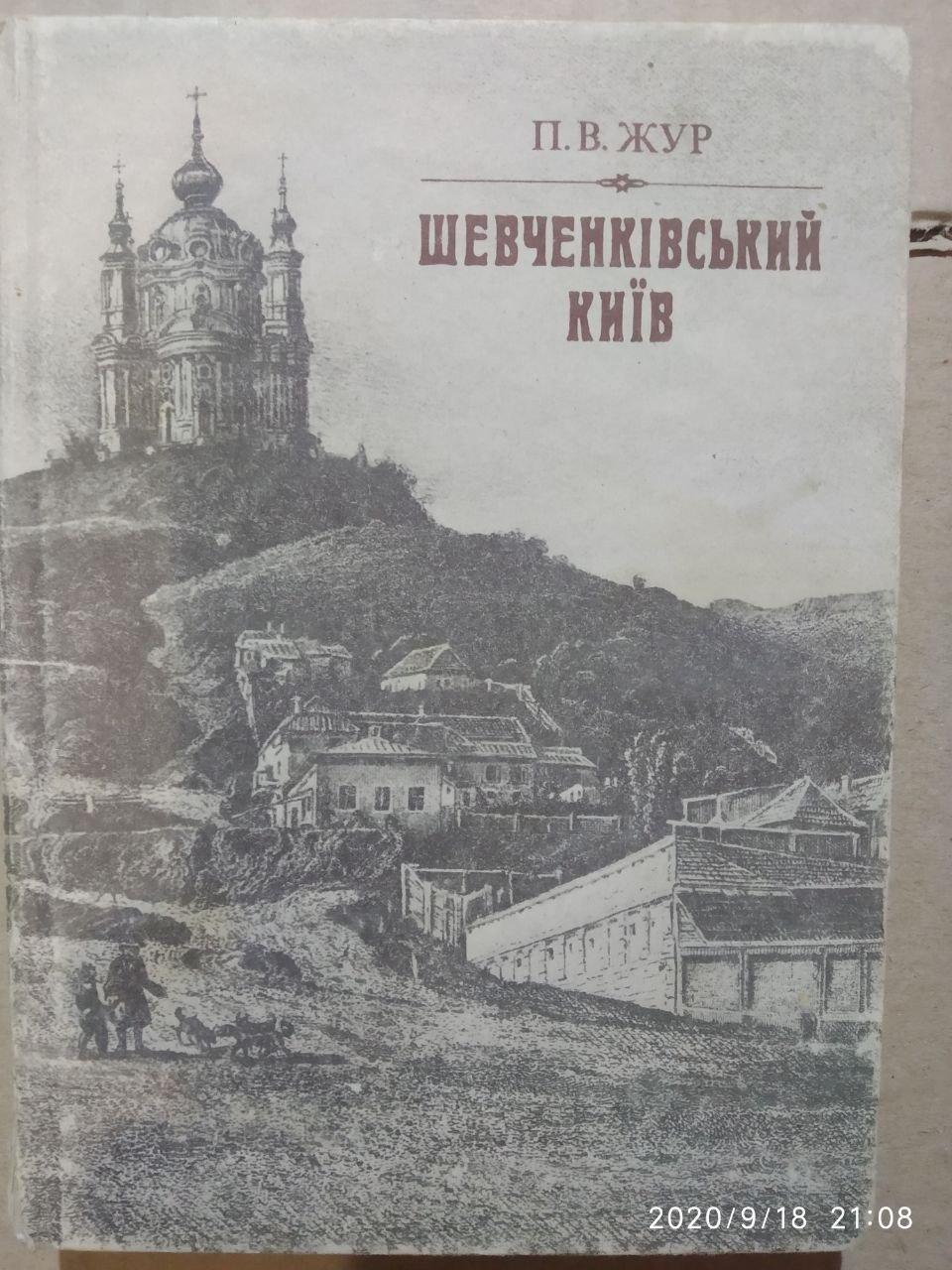П.І. Жур Шевченківський Київ