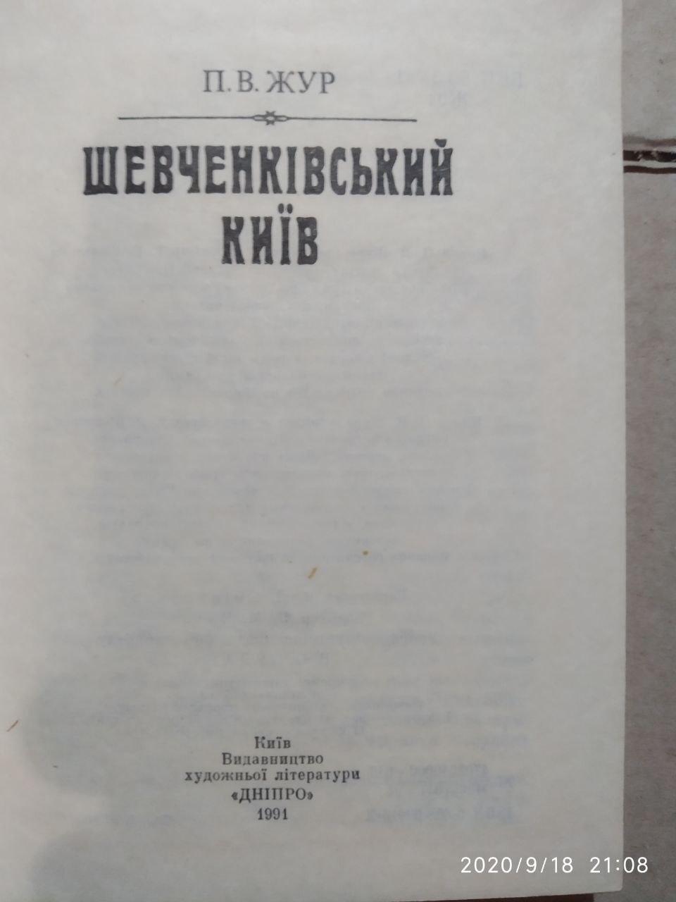 П.І. Жур Шевченківський Київ — изображение 2