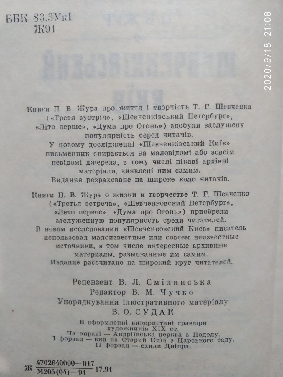 П.І. Жур Шевченківський Київ — изображение 3