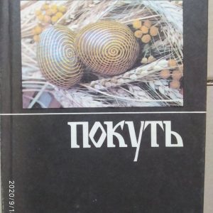 Василь Скуратівський. Покуть