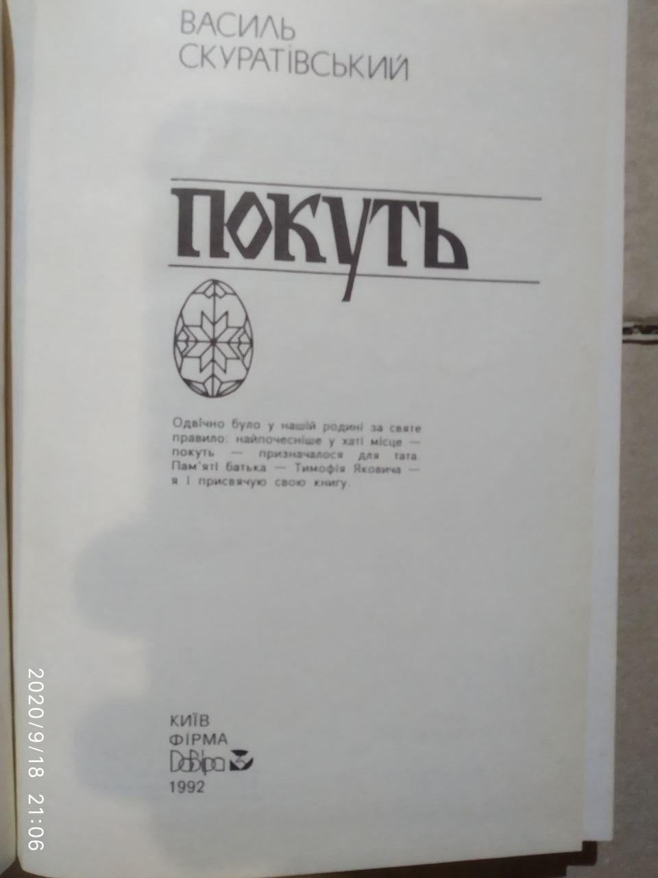 Василь Скуратівський. Покуть - Зображення 2