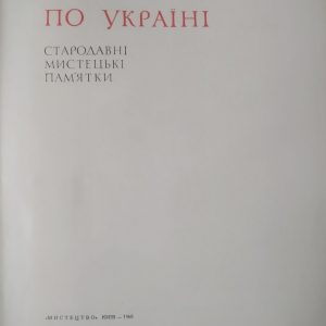 По Україні Стародавні мистецькі пам'ятки Г.Н. Логвин