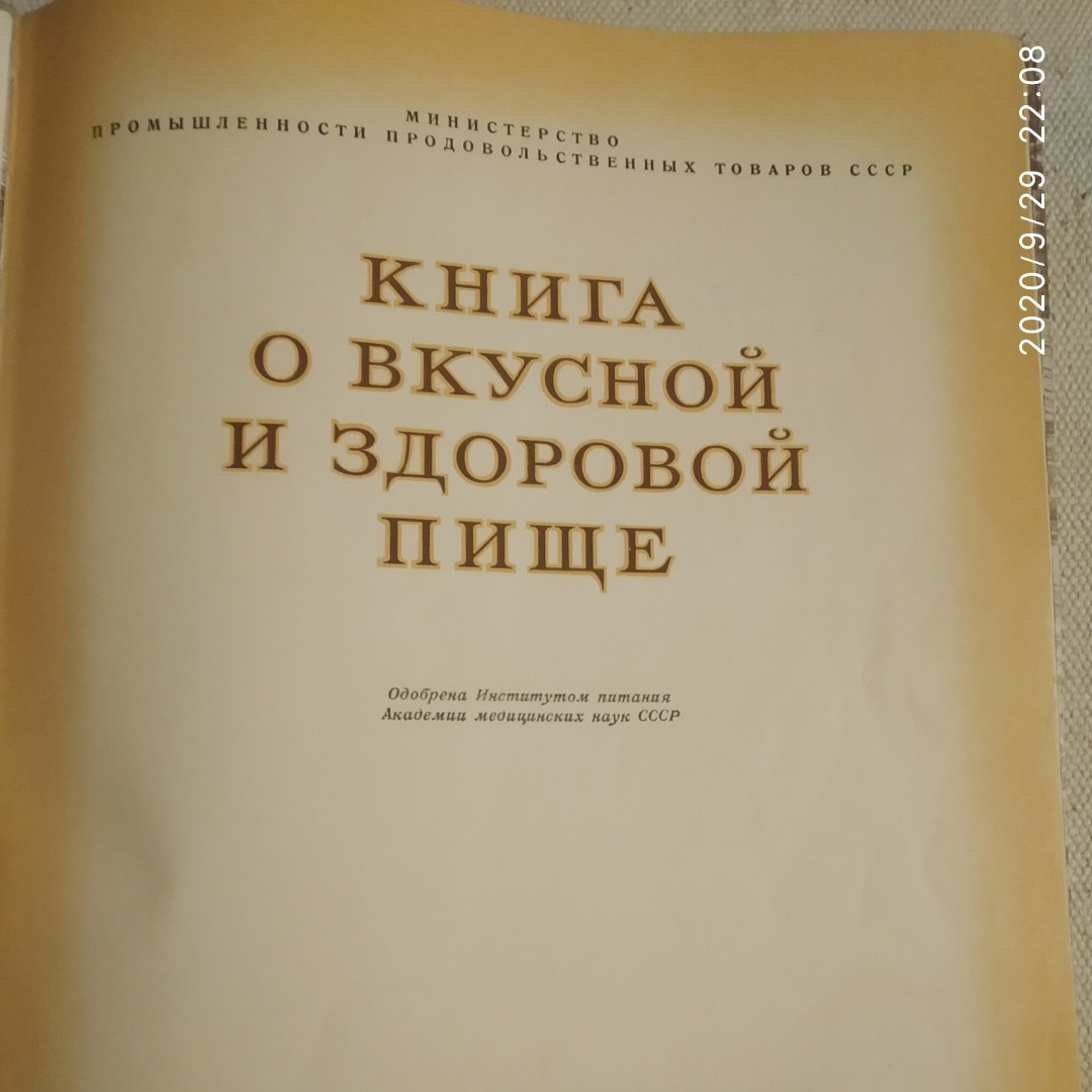 Книга о вкусной и здоровой пище 1954 год — изображение 3