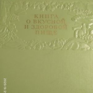 Книга о вкусной и здоровой пище 1954 год