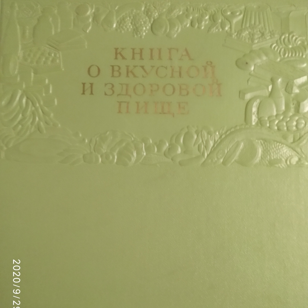 Книга о вкусной и здоровой пище 1954 год