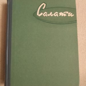 Салати М.М. Войтенко О.С. Шемякінський