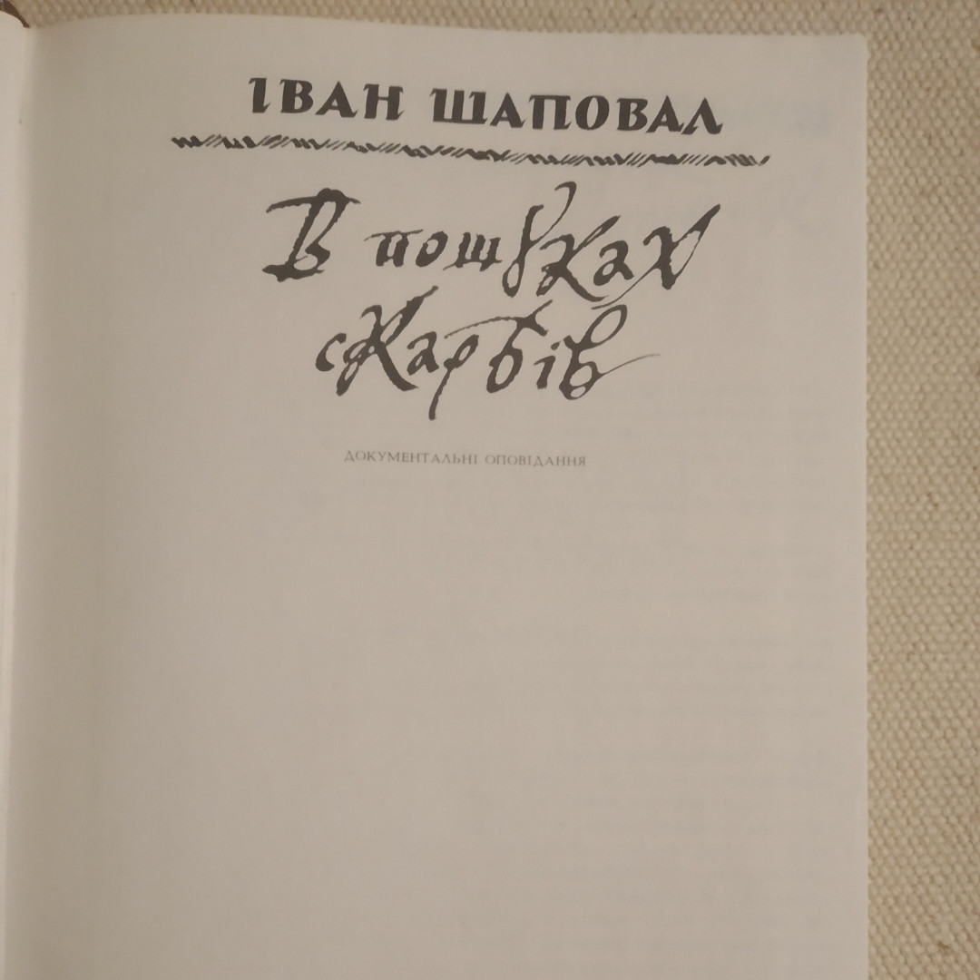 В пошуках скарбів Іван Шаповал - Зображення 4