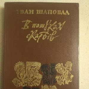 В пошуках скарбів Іван Шаповал