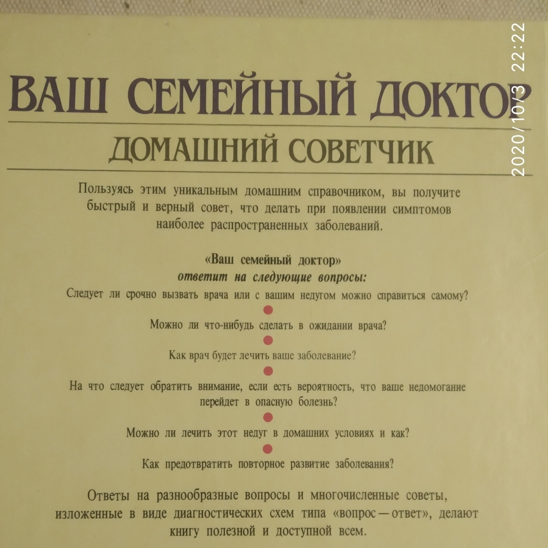 Ваш сімейний лікар Домашній порадник видавництво Світ Тоні Сміт - Зображення 4