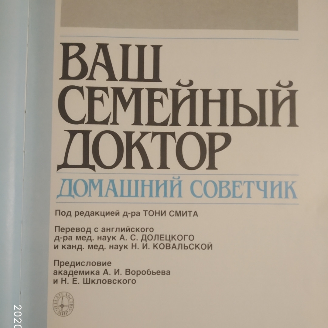 Ваш сімейний лікар Домашній порадник видавництво Світ Тоні Сміт - Зображення 2