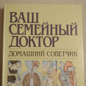 Ваш сімейний лікар Домашній порадник видавництво Світ Тоні Сміт