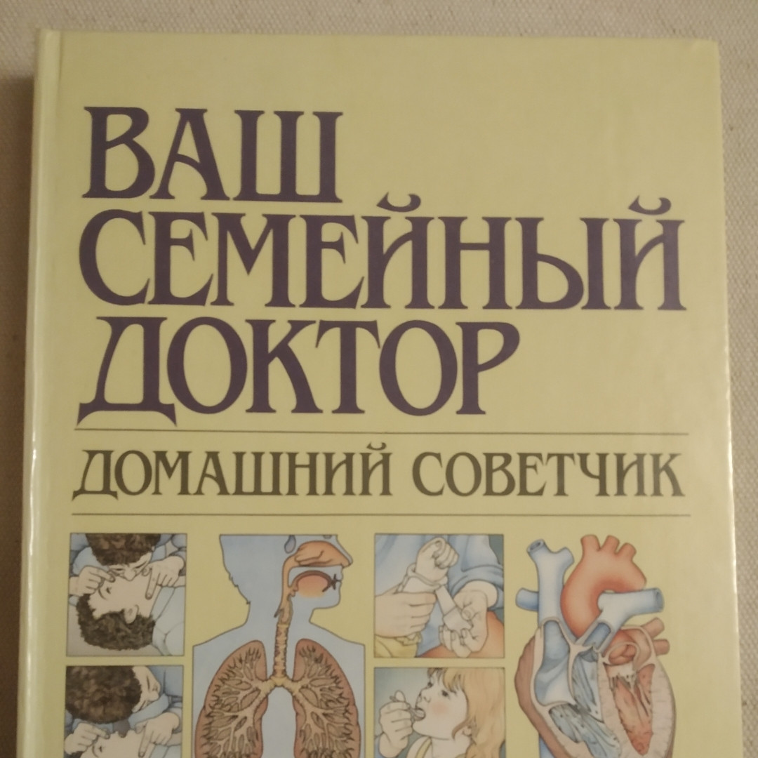 Ваш сімейний лікар Домашній порадник видавництво Світ Тоні Сміт