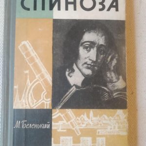 Спіноза М. Біленький