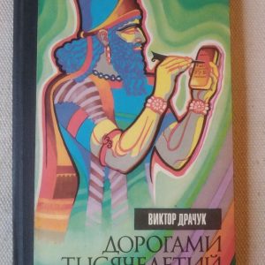 Дорогами тисячоліть Віктор Драчук