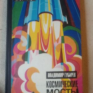 Космічні мости Володимир Губарєв