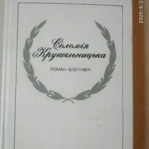 Соломія Крушельницька. Валерія Врублевська