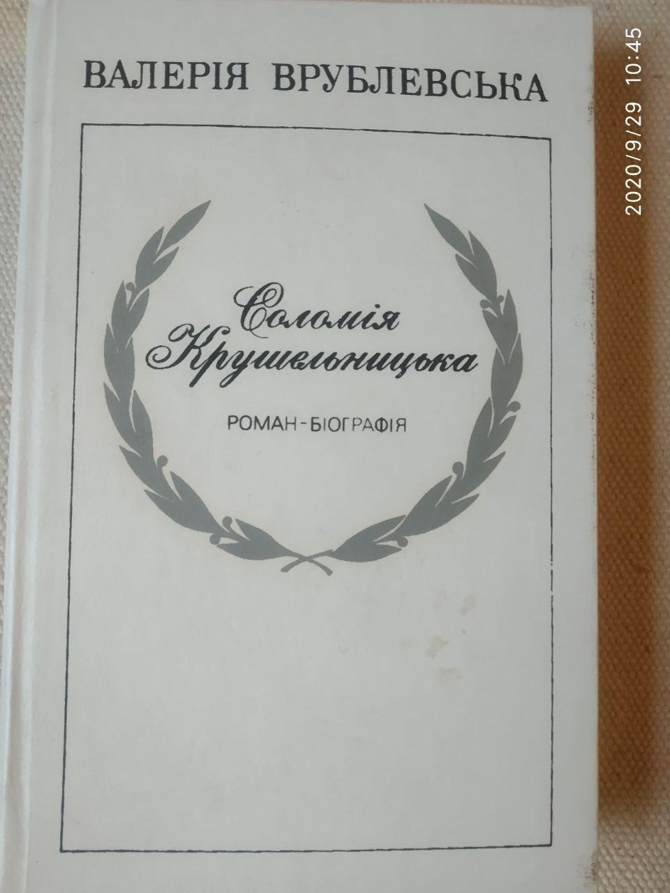 Соломія Крушельницька. Валерія Врублевська