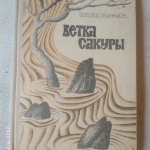Гілка сакури. Всееволод Овчиников