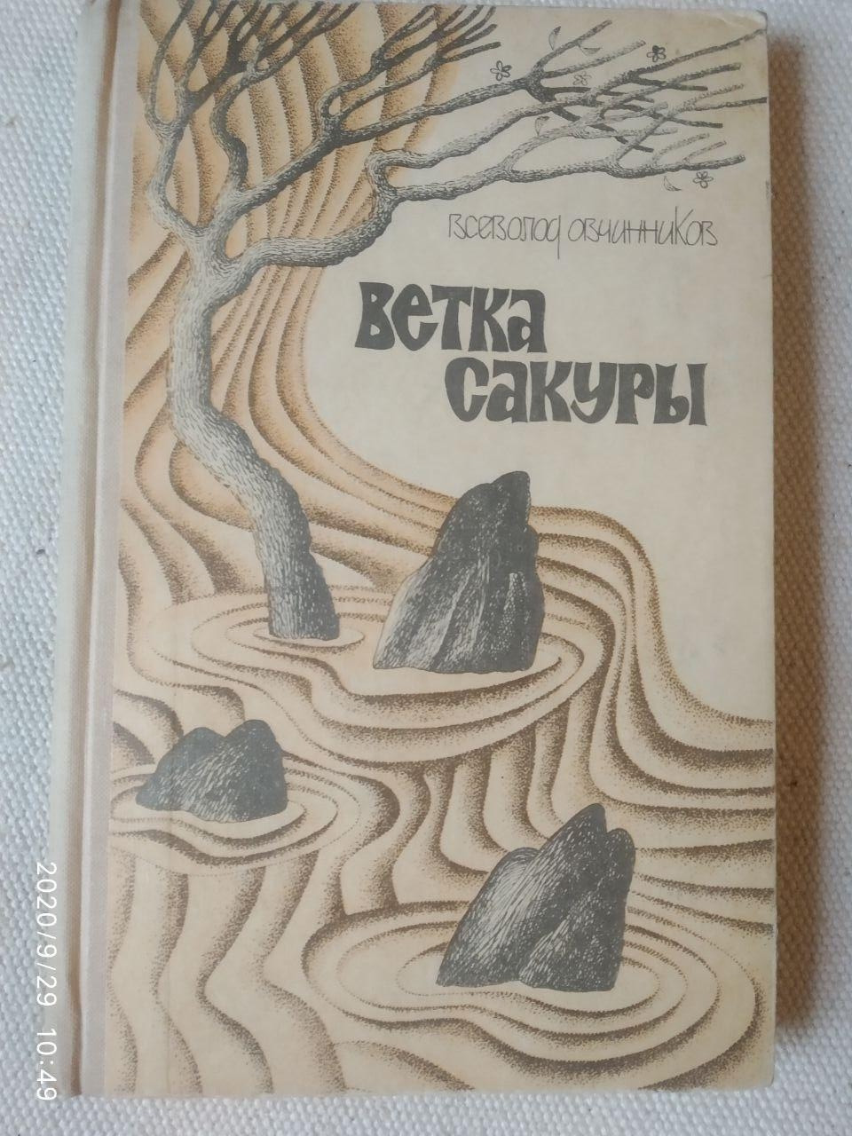 Гілка сакури. Всееволод Овчиников