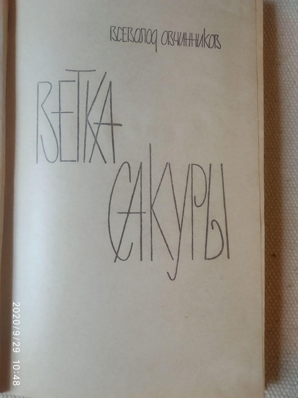Гілка сакури. Всееволод Овчиников - Зображення 2