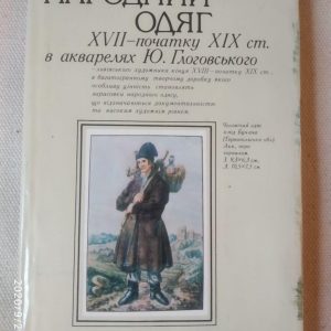Український народний одяг XVII-XIX ст. в акварелях Ю.Глоговського