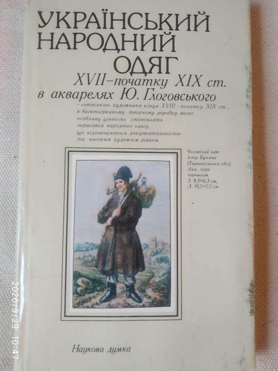 Український народний одяг XVII-XIX ст. в акварелях Ю.Глоговського