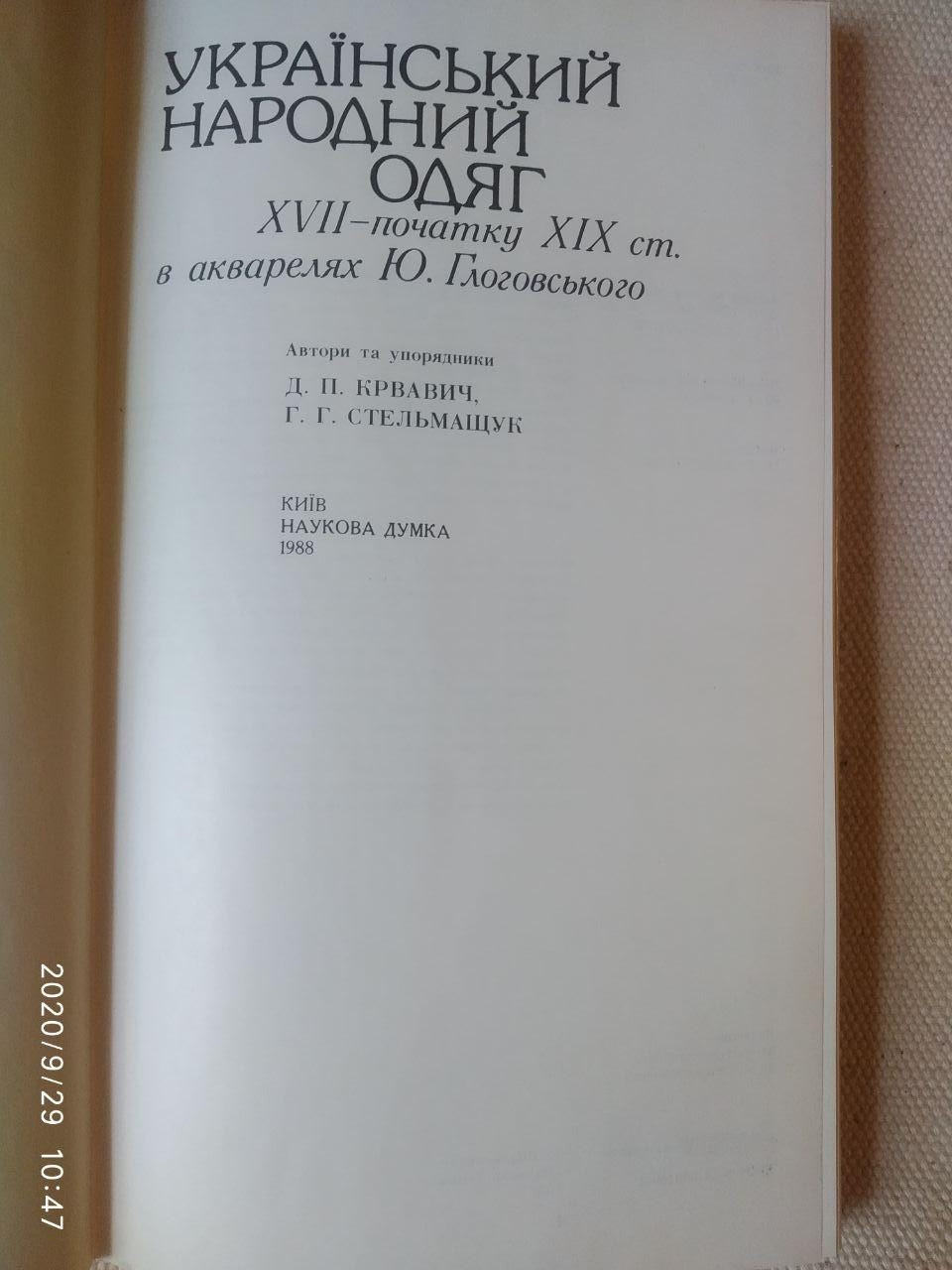 Український народний одяг XVII-XIX ст. в акварелях Ю.Глоговського - Зображення 2