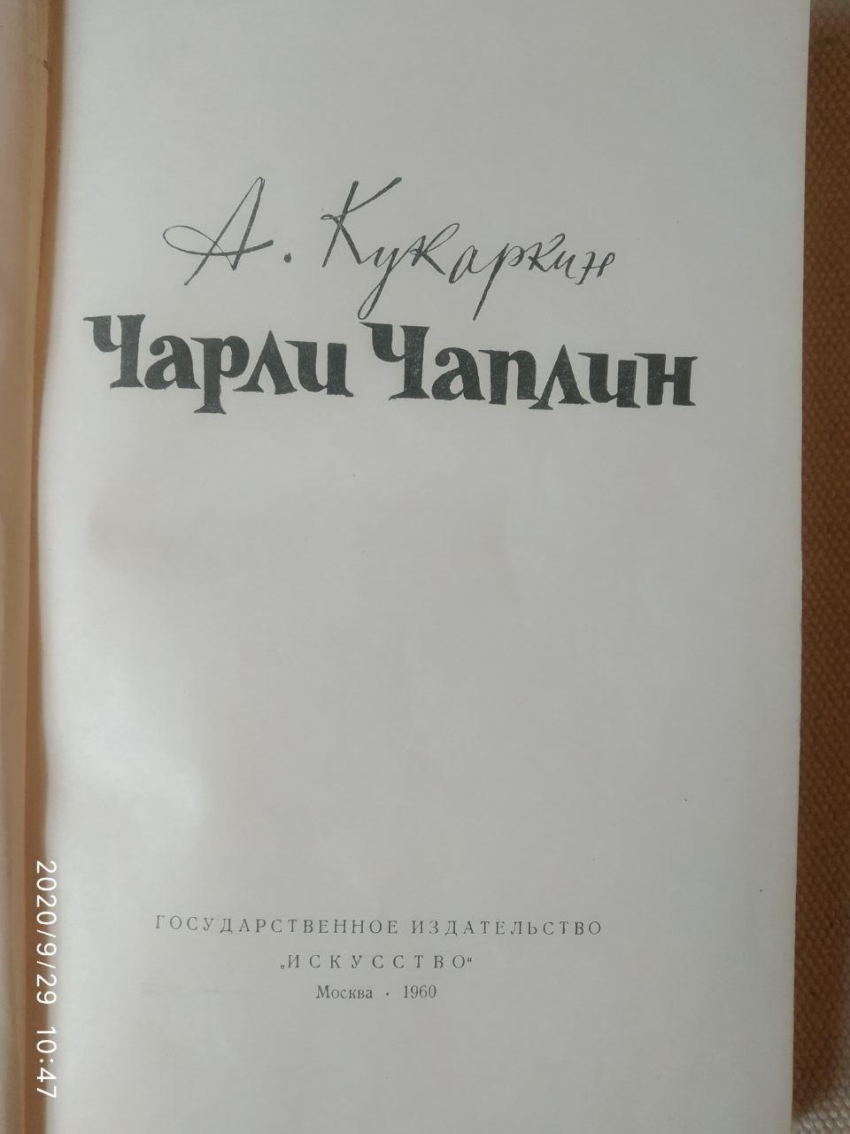 Чарлі Чаплін А. Кукаркин - Зображення 2