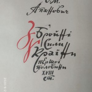 Зброїні сили України першої половини XVIII СТ.