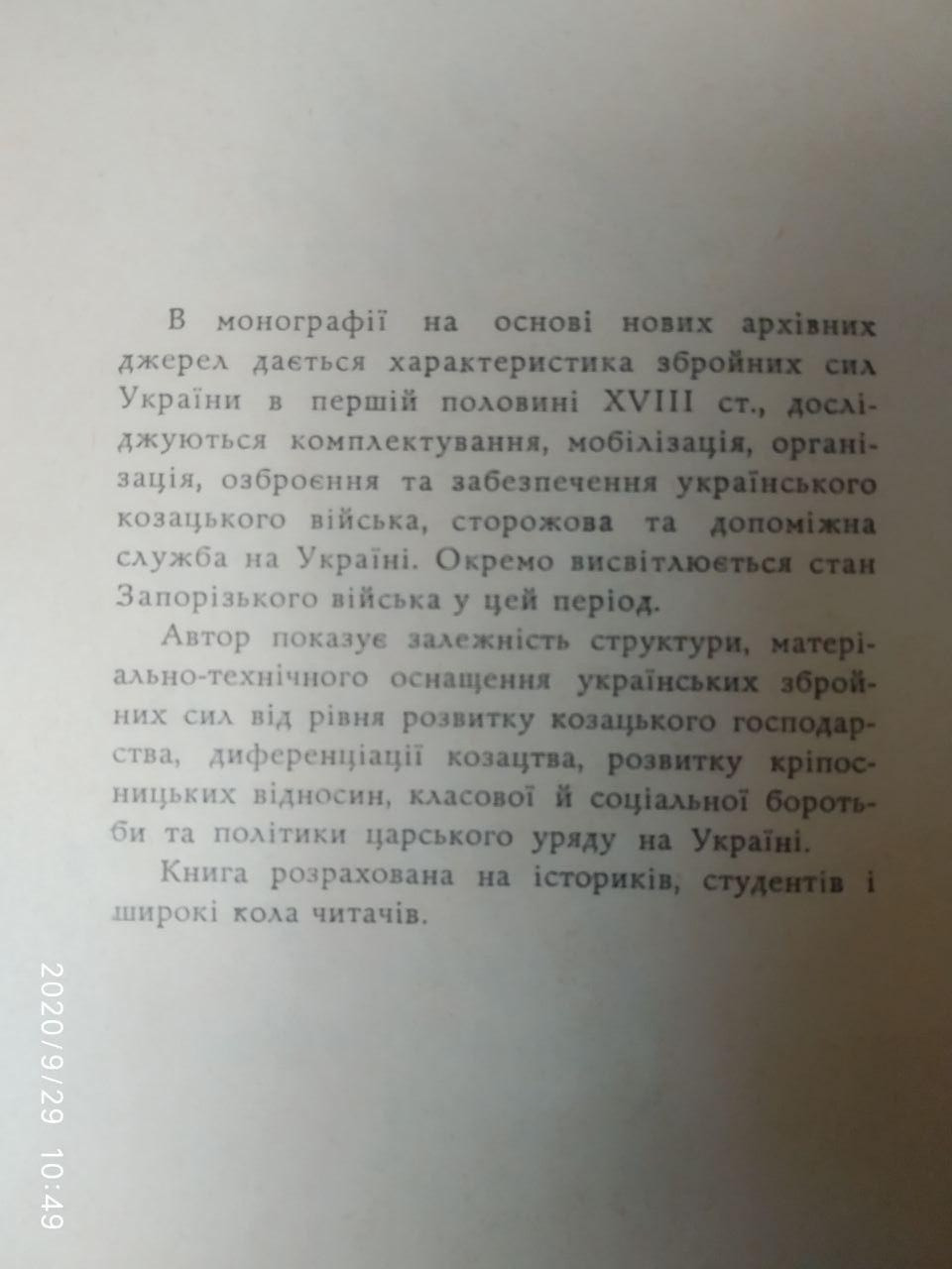 Зброїні сили України першої половини XVIII СТ. - Зображення 2