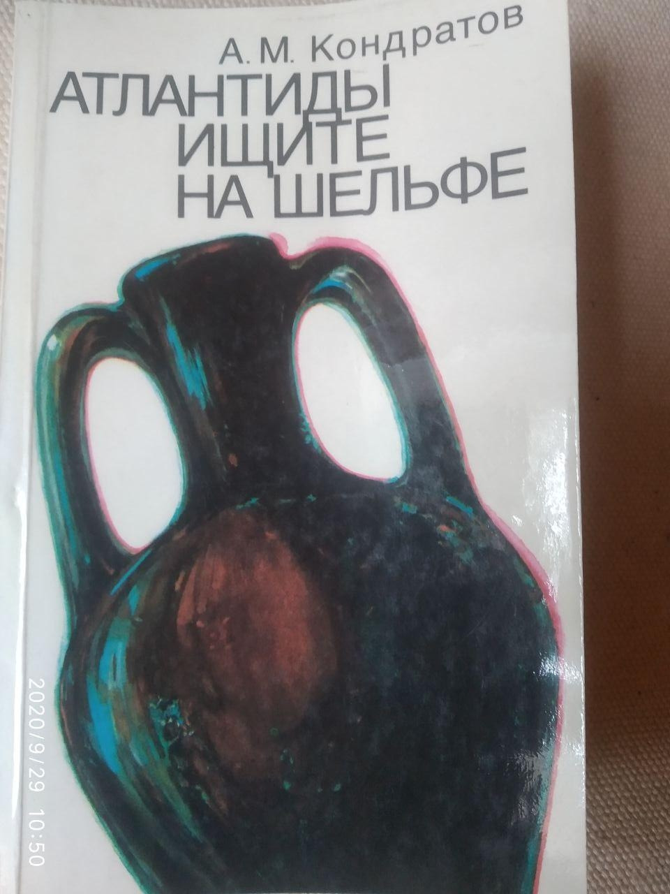 Атлантиди шукайте на шельфі. Олександр Кондратов.