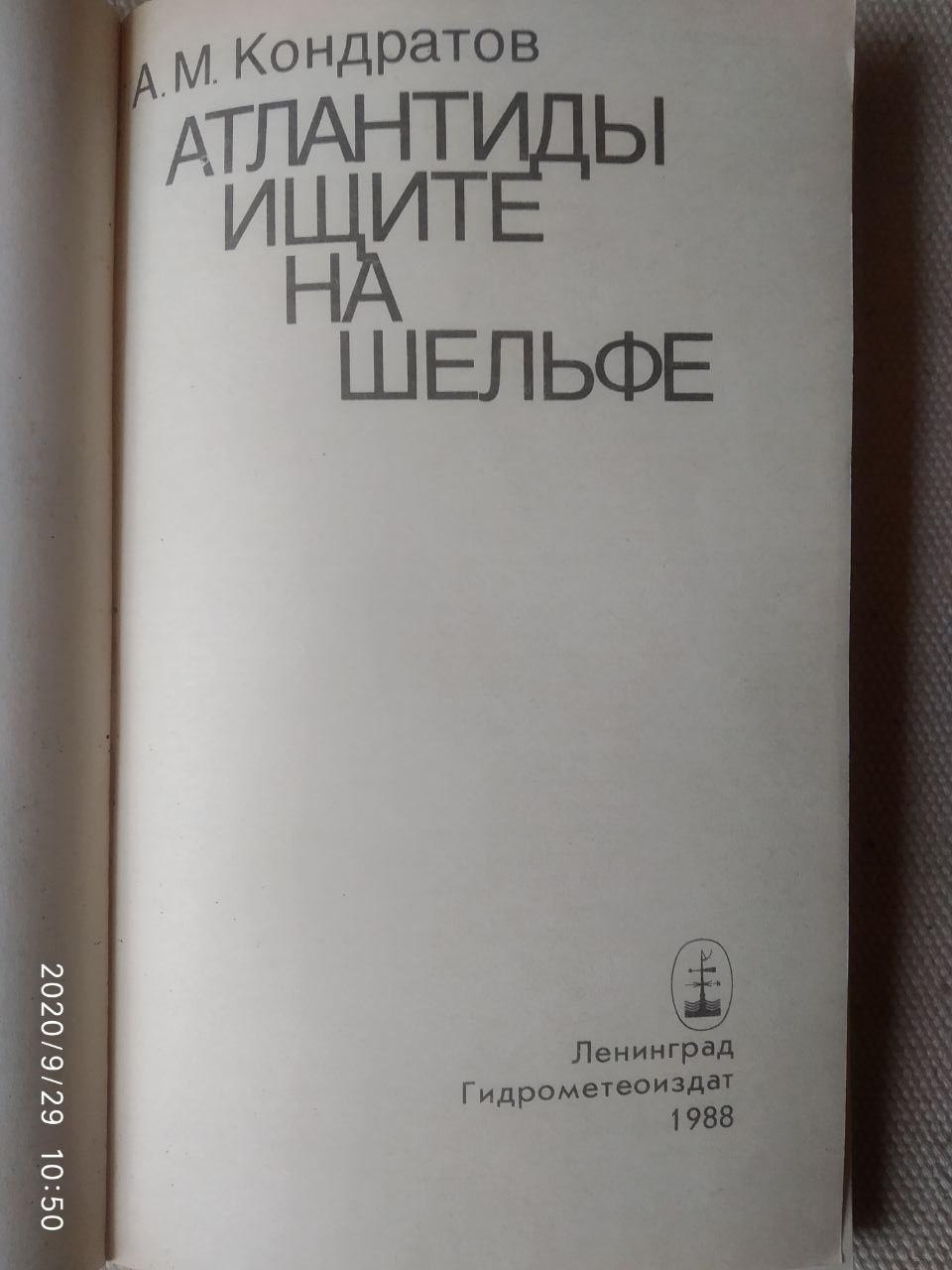 Атлантиди шукайте на шельфі. Олександр Кондратов. - Зображення 2