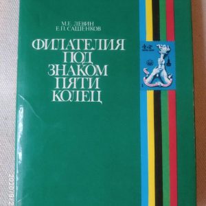 Філателія під знаком п'яти кілець. М. Е. Левін