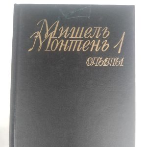 Досліди Мішель Монтень 3 томи