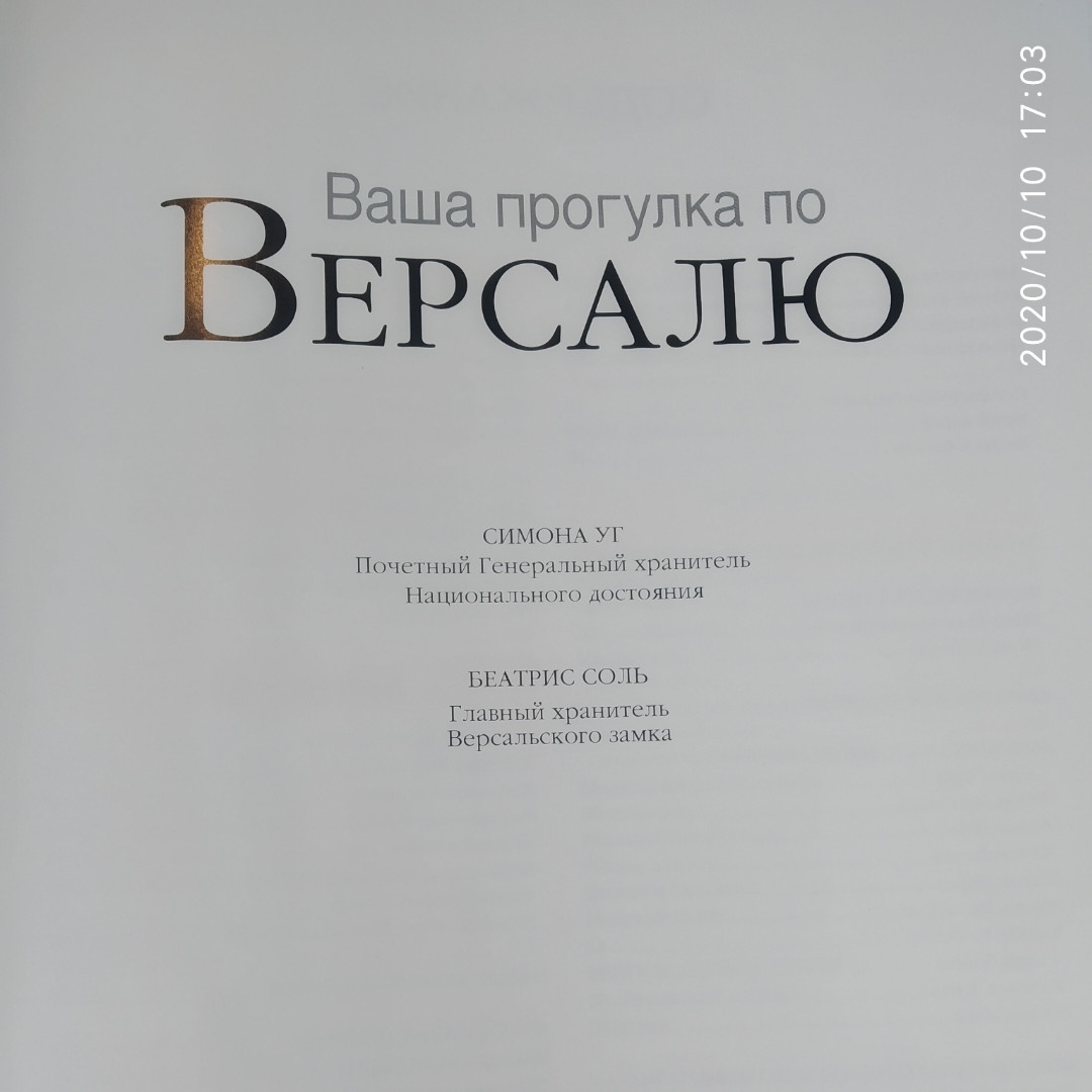 Ваша прогулянка по Версалю Симона Уг Беатріс Сіль - Зображення 2
