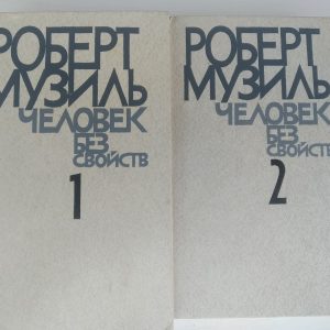 Человек без свойств 2 тома Роберт Музиль