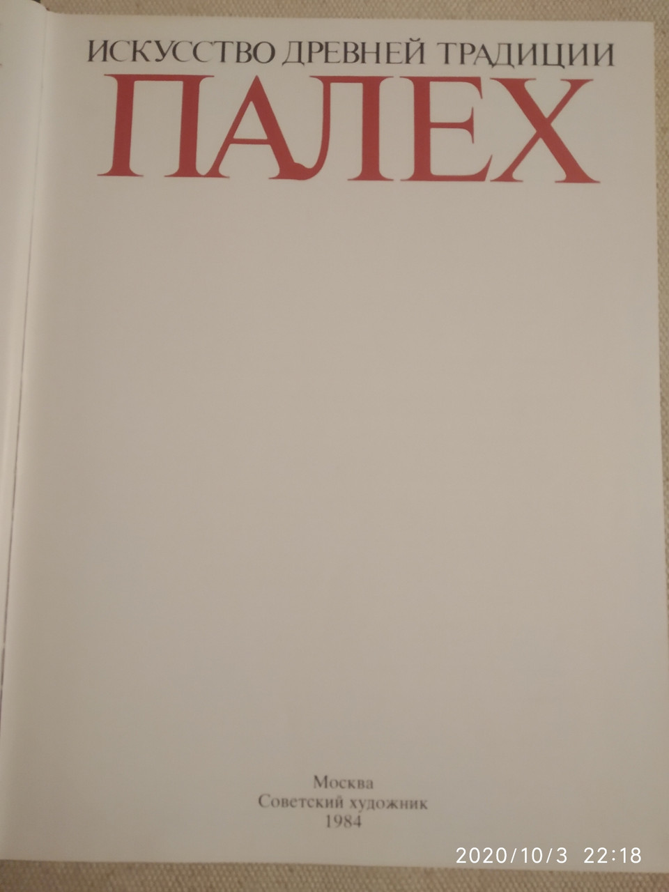 Палех Искусство древней традиции Некрасова М.А. — изображение 2