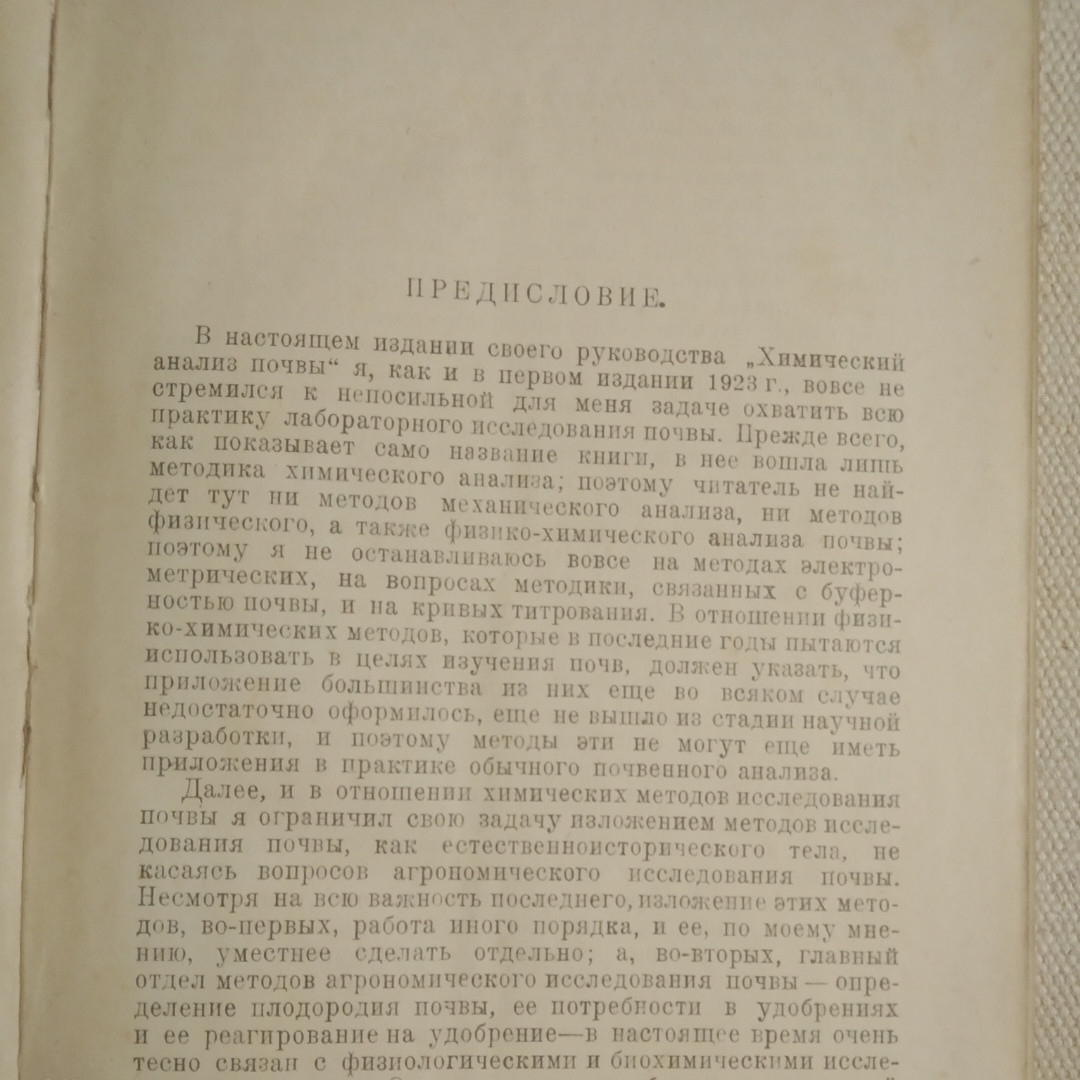 Химический анализ почвы Второе ,исправление и дополненное издание Академик К.К. Гедройц 1929 Новая деревня — изображение 3