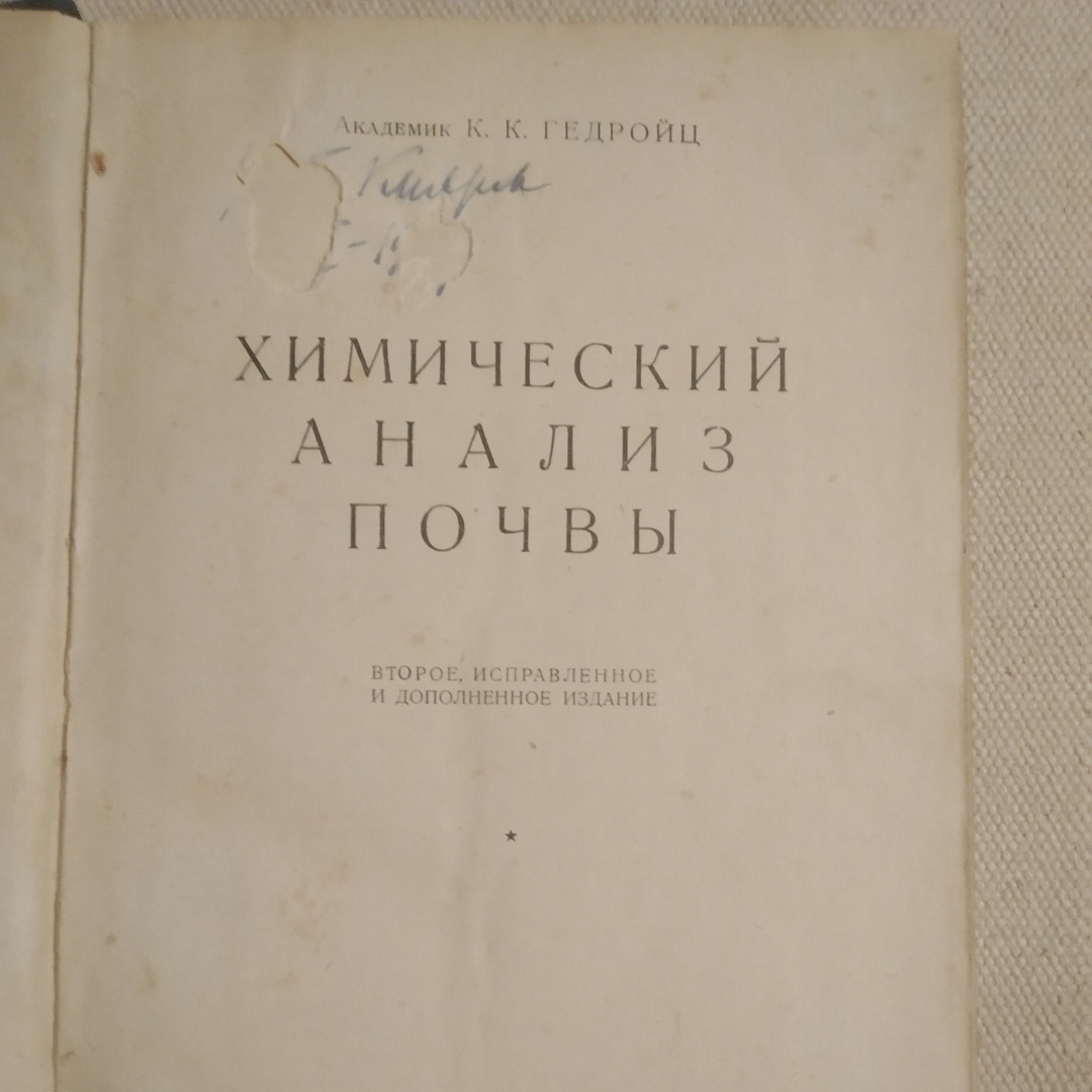 Химический анализ почвы Второе ,исправление и дополненное издание Академик К.К. Гедройц 1929 Новая деревня — изображение 2