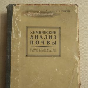 Химический анализ почвы Второе ,исправление и дополненное издание Академик К.К. Гедройц 1929 Новая деревня
