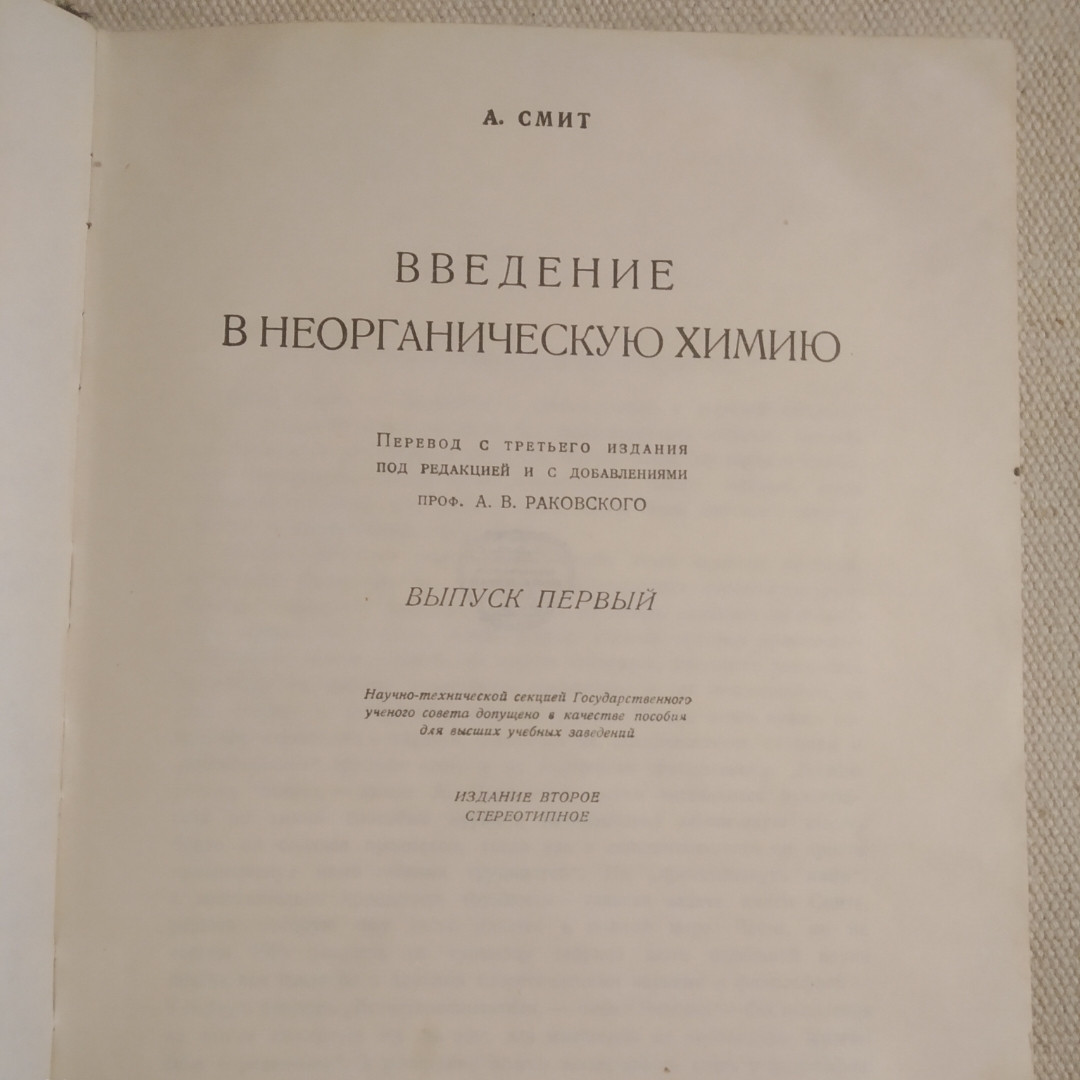 Введение в неорганическую химию Выпуск первый Второе издание стереотипное Александр Смит 1929 г. — изображение 2