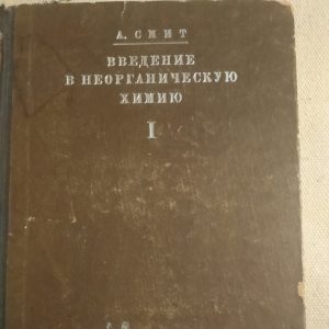 Введение в неорганическую химию Выпуск первый Второе издание стереотипное Александр Смит  1929 г.
