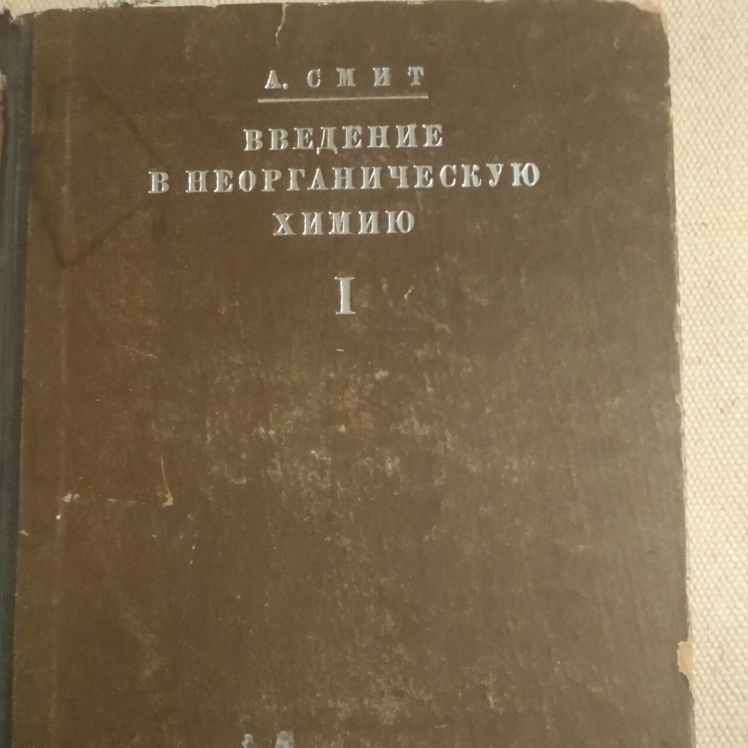 Введение в неорганическую химию Выпуск первый Второе издание стереотипное Александр Смит 1929 г.