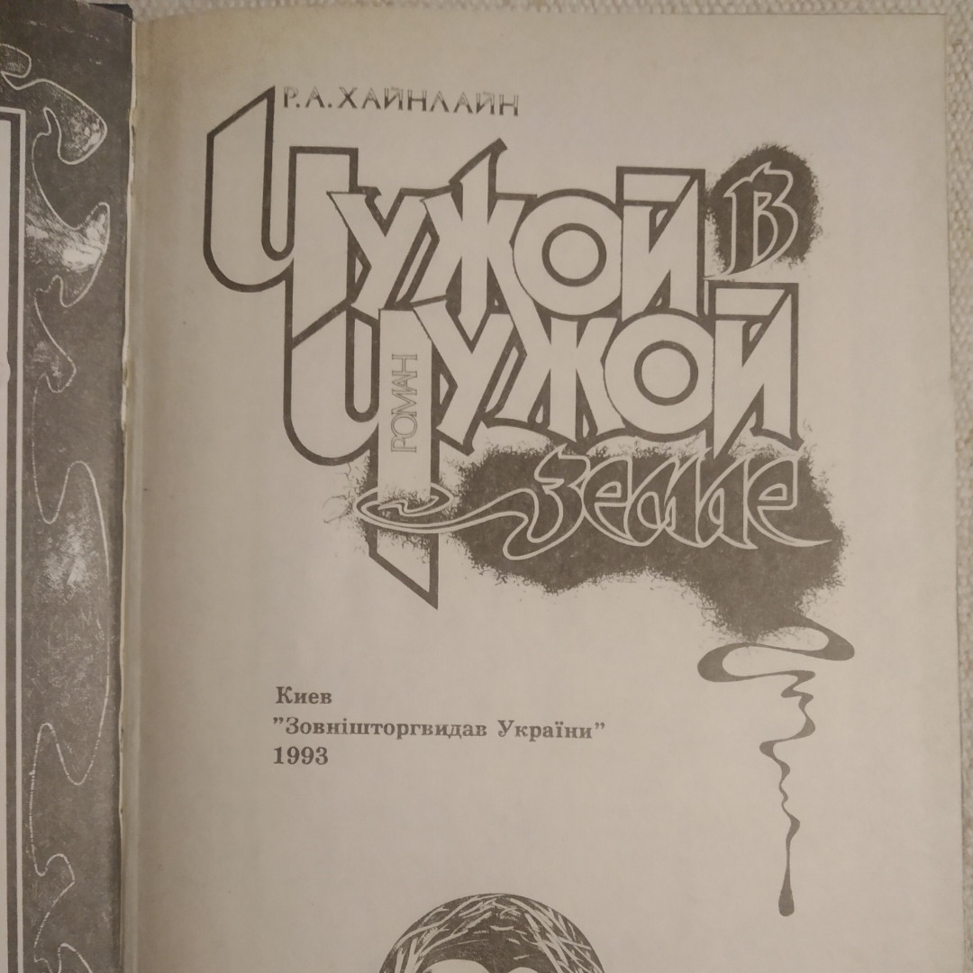 Чужой в чужой земле Р.А. Хайнлайн - Зображення 2