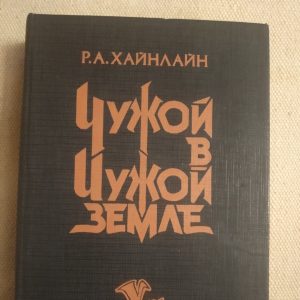 Чужой в чужой земле Р.А. Хайнлайн