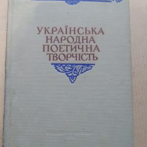 Українська народна поетична творчість Радянський період М. Т. Рильський