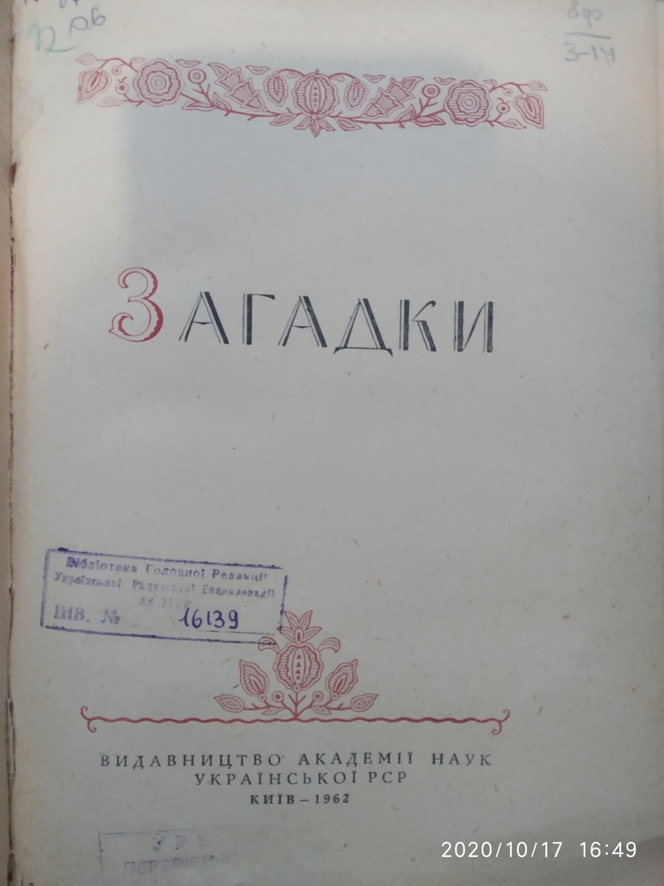 Загадки Українська народна творчість Упорядник І.П. Березовський - Зображення 2